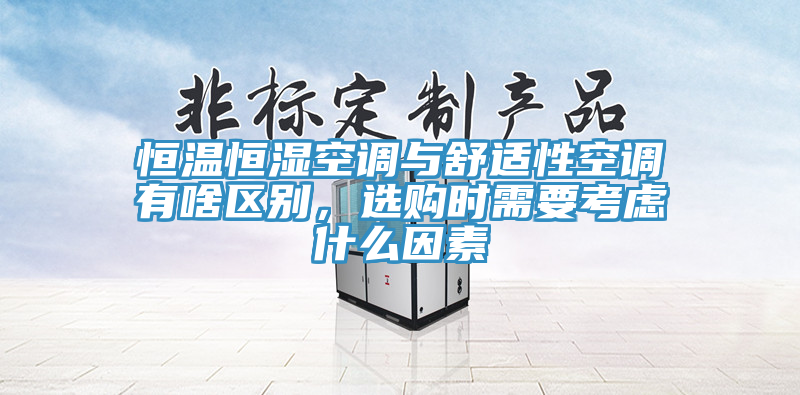 恒溫恒濕空調(diào)與舒適性空調(diào)有啥區(qū)別，選購時(shí)需要考慮什么因素