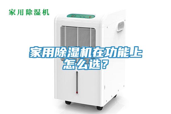 家用除濕機(jī)在功能上怎么選？