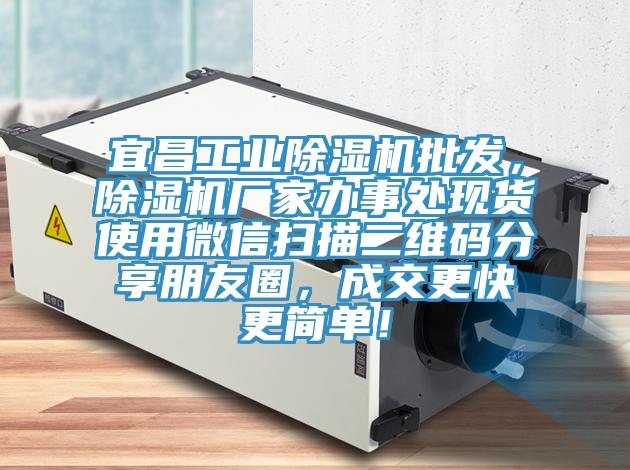 宜昌工業(yè)除濕機批發(fā)，除濕機廠家辦事處現(xiàn)貨使用微信掃描二維碼分享朋友圈，成交更快更簡單！