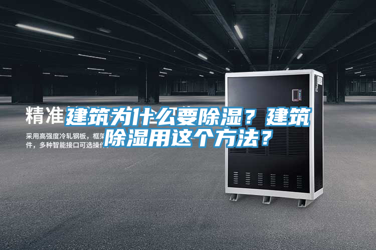 建筑為什么要除濕？建筑除濕用這個方法？