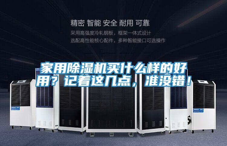家用除濕機買什么樣的好用？記著這幾點，準沒錯！