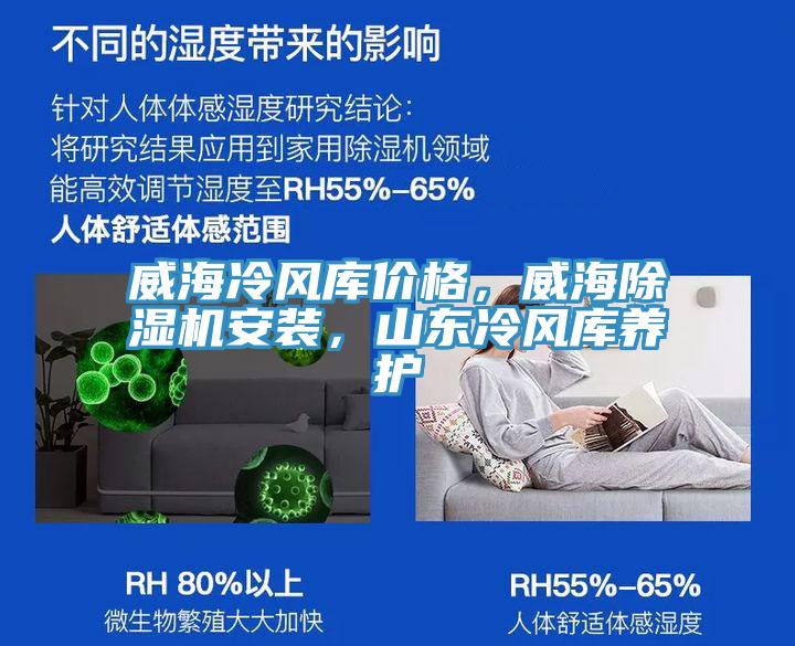 威海冷風(fēng)庫價格，威海除濕機(jī)安裝，山東冷風(fēng)庫養(yǎng)護(hù)