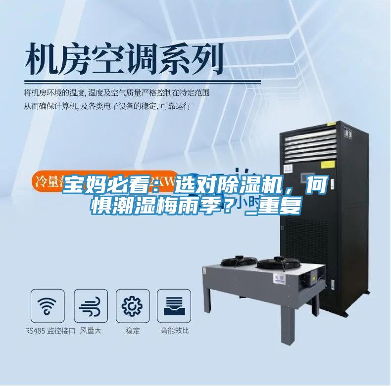 寶媽必看：選對(duì)除濕機(jī)，何懼潮濕梅雨季？_重復(fù)