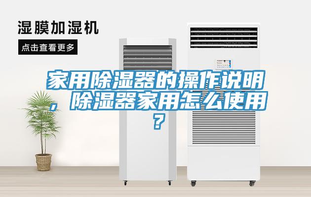 家用除濕器的操作說明，除濕器家用怎么使用？
