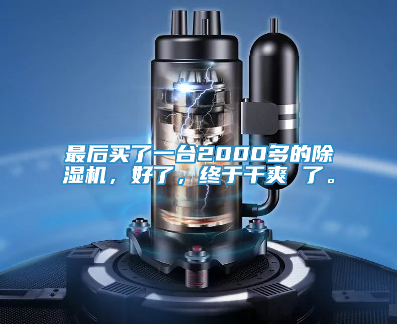 最后買了一臺2000多的除濕機，好了，終于干爽 了。