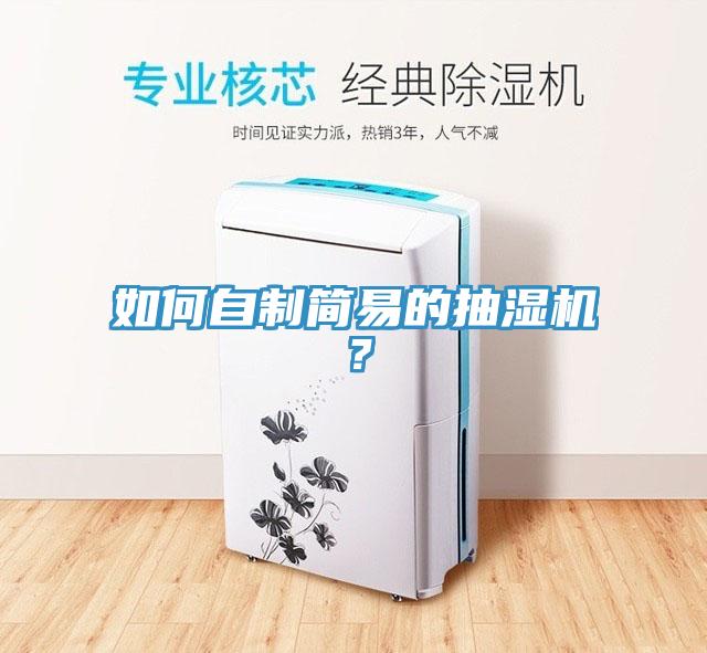 如何自制簡易的抽濕機(jī)？
