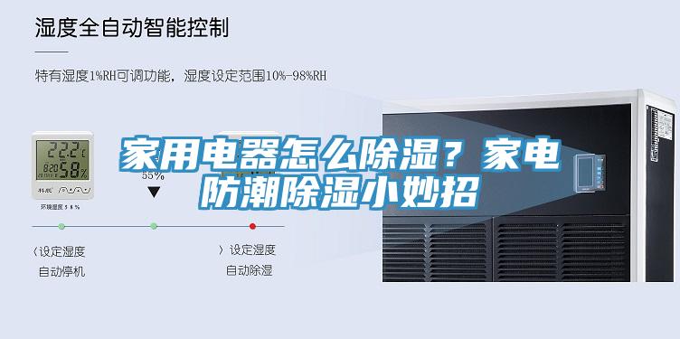 家用電器怎么除濕？家電防潮除濕小妙招