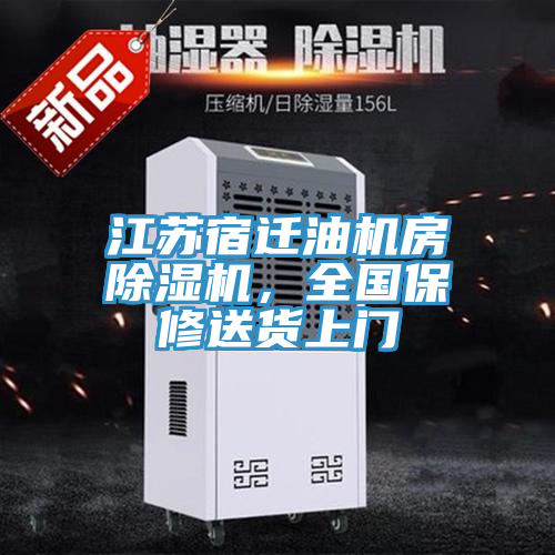 江蘇宿遷油機(jī)房除濕機(jī)，全國保修送貨上門