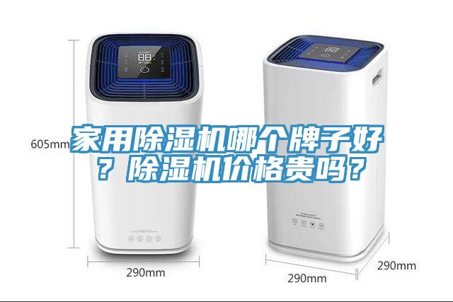 家用除濕機哪個牌子好？除濕機價格貴嗎？
