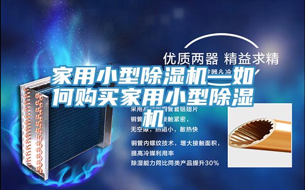 家用小型除濕機(jī)—如何購(gòu)買家用小型除濕機(jī)