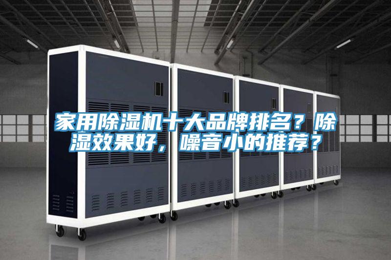 家用除濕機(jī)十大品牌排名？除濕效果好，噪音小的推薦？