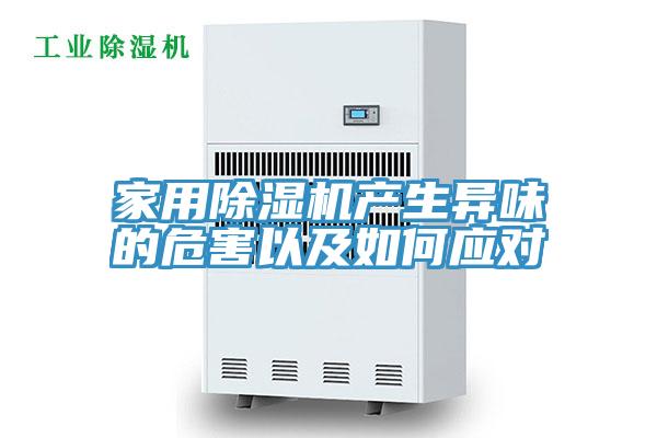 家用除濕機產(chǎn)生異味的危害以及如何應(yīng)對