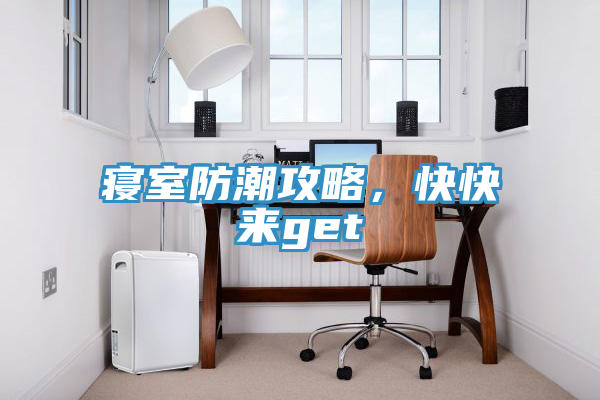 寢室防潮攻略，快快來(lái)get√