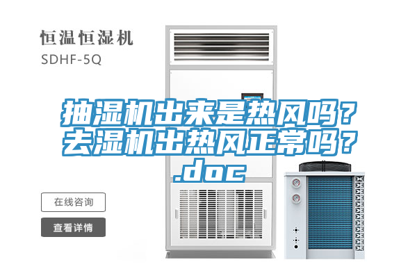 抽濕機出來是熱風嗎？去濕機出熱風正常嗎？.doc