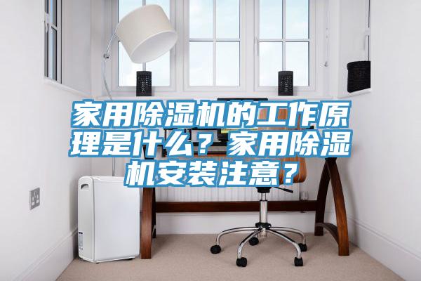 家用除濕機(jī)的工作原理是什么？家用除濕機(jī)安裝注意？