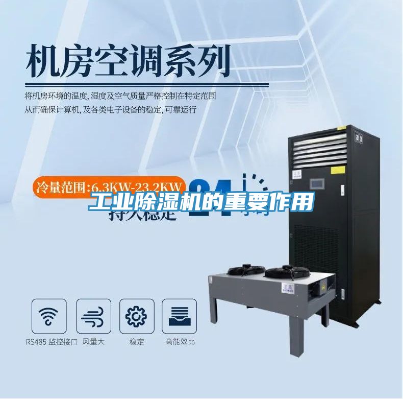 工業(yè)除濕機(jī)的重要作用