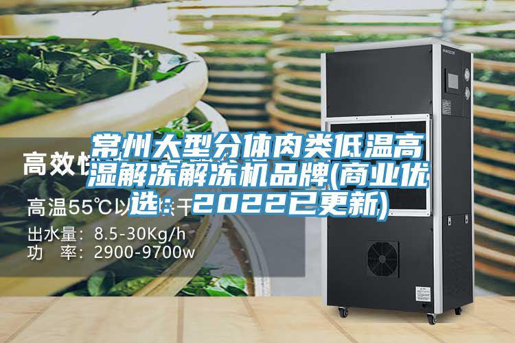 常州大型分體肉類低溫高濕解凍解凍機品牌(商業(yè)優(yōu)選：2022已更新)