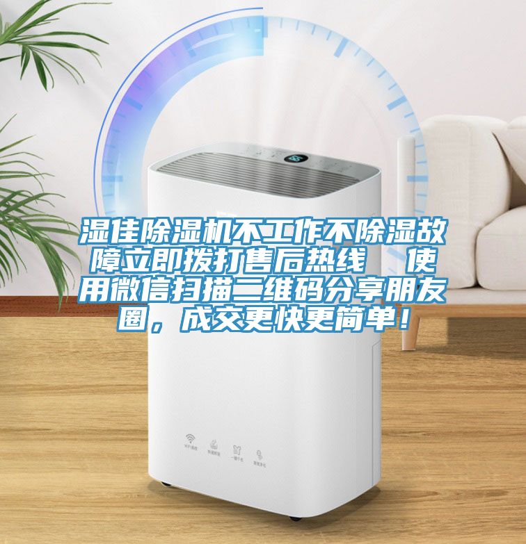 濕佳除濕機(jī)不工作不除濕故障立即撥打售后熱線  使用微信掃描二維碼分享朋友圈，成交更快更簡單！