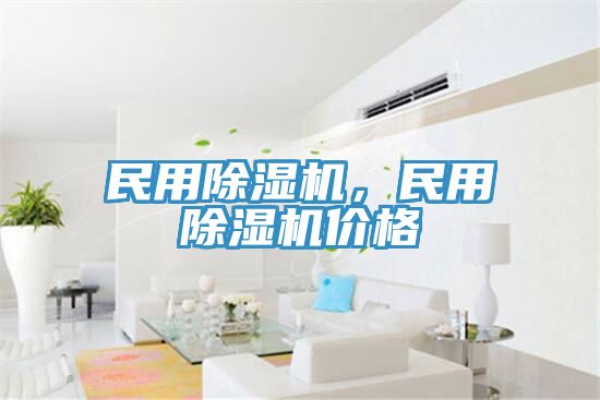 民用除濕機(jī)，民用除濕機(jī)價(jià)格