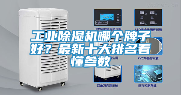 工業(yè)除濕機(jī)哪個(gè)牌子好？最新十大排名看懂參數(shù)