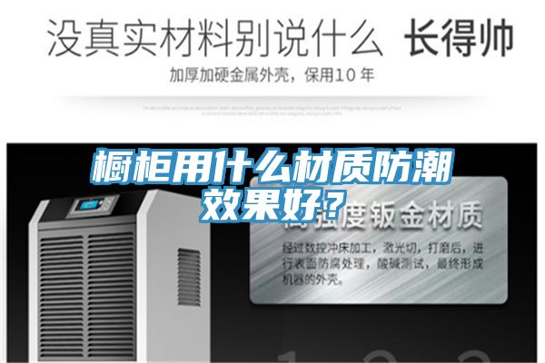 櫥柜用什么材質(zhì)防潮效果好？