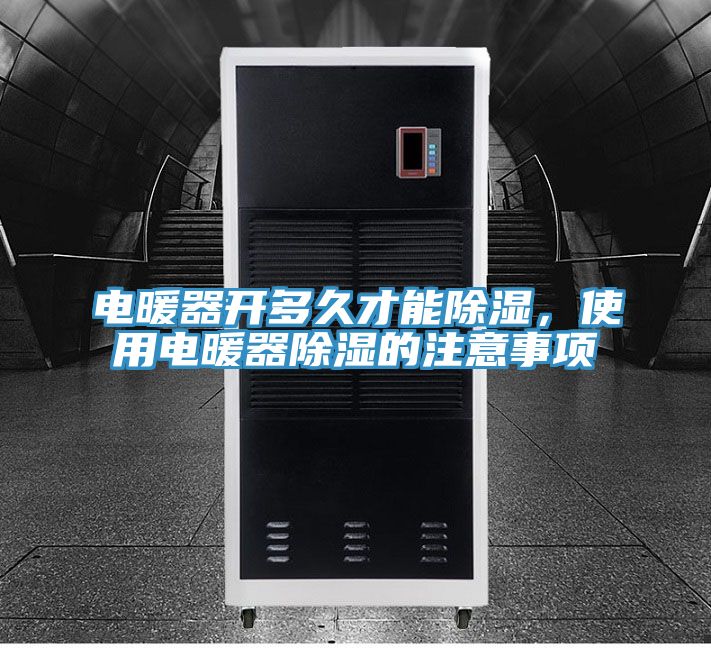電暖器開(kāi)多久才能除濕，使用電暖器除濕的注意事項(xiàng)