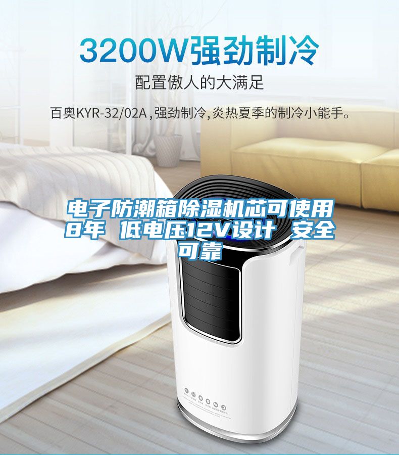 電子防潮箱除濕機芯可使用8年 低電壓12V設(shè)計 安全可靠
