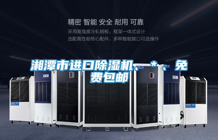 湘潭市進口除濕機、＊、免費包郵