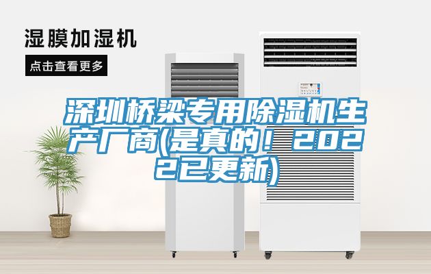 深圳橋梁專用除濕機(jī)生產(chǎn)廠商(是真的！2022已更新)