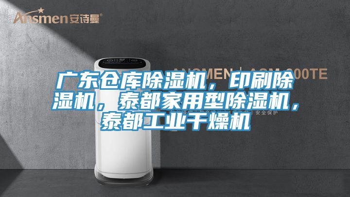 廣東倉庫除濕機(jī)，印刷除濕機(jī)，泰都家用型除濕機(jī)，泰都工業(yè)干燥機(jī)