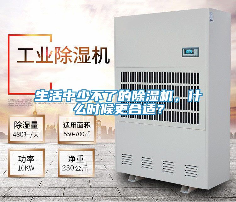 生活中少不了的除濕機(jī)，什么時(shí)候更合適？