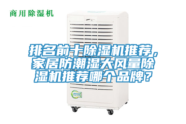 排名前十除濕機推薦，家居防潮濕大風量除濕機推薦哪個品牌？
