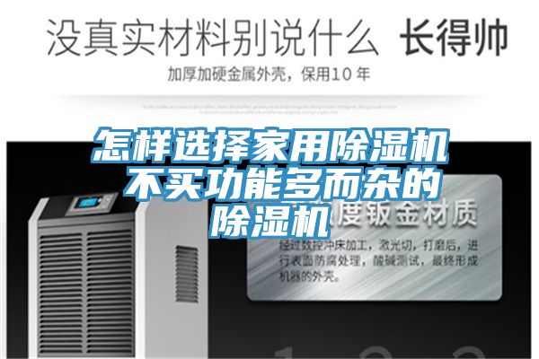 怎樣選擇家用除濕機(jī) 不買(mǎi)功能多而雜的除濕機(jī)
