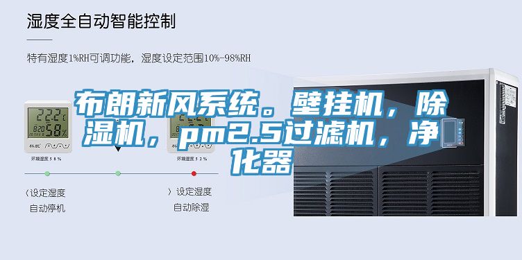 布朗新風系統(tǒng)。壁掛機，除濕機，pm2.5過濾機，凈化器