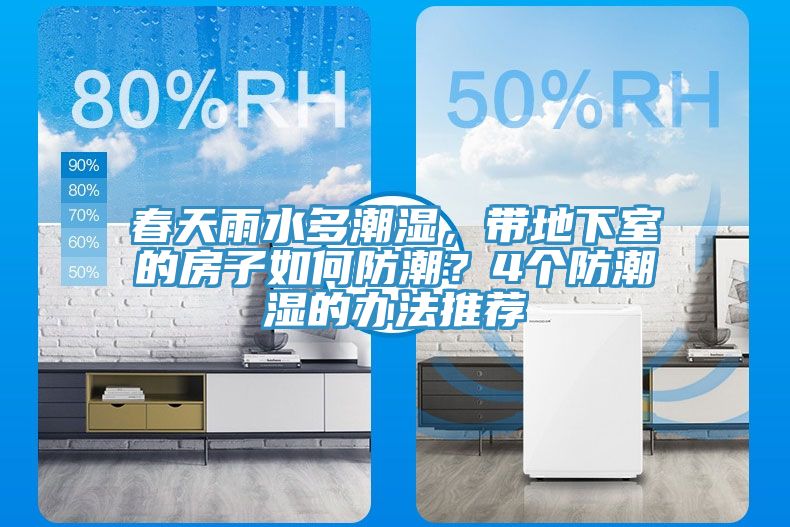 春天雨水多潮濕，帶地下室的房子如何防潮？4個(gè)防潮濕的辦法推薦