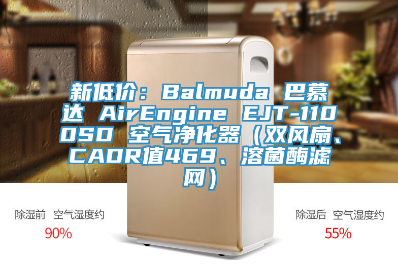 新低價：Balmuda 巴慕達 AirEngine EJT-1100SD 空氣凈化器（雙風扇、CADR值469、溶菌酶濾網(wǎng)）