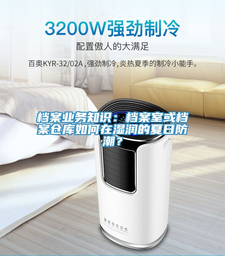 檔案業(yè)務知識：檔案室或檔案倉庫如何在濕潤的夏日防潮？