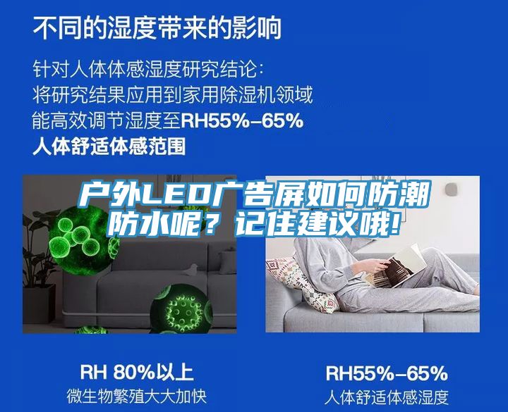 戶外LED廣告屏如何防潮防水呢？記住建議哦!