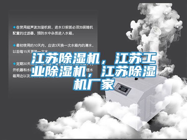 江蘇除濕機(jī)，江蘇工業(yè)除濕機(jī)，江蘇除濕機(jī)廠家