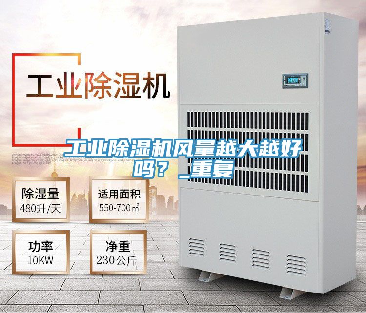 工業(yè)除濕機(jī)風(fēng)量越大越好嗎？_重復(fù)