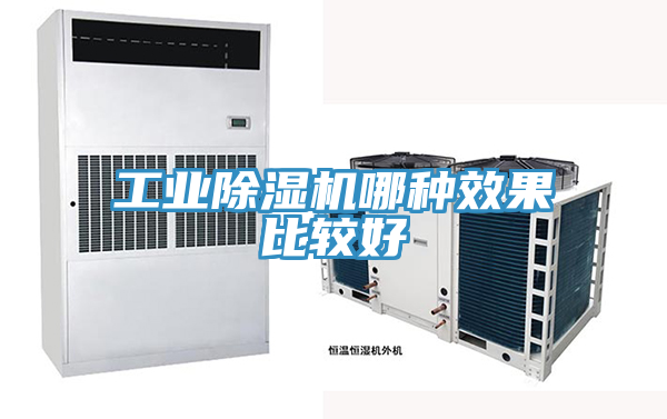 工業(yè)除濕機(jī)哪種效果比較好