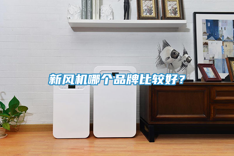 新風(fēng)機(jī)哪個(gè)品牌比較好？