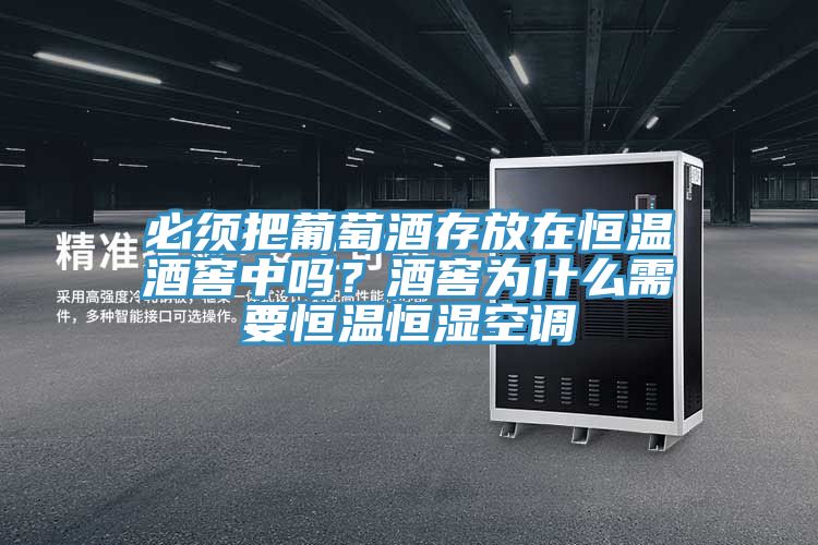 必須把葡萄酒存放在恒溫酒窖中嗎？酒窖為什么需要恒溫恒濕空調(diào)