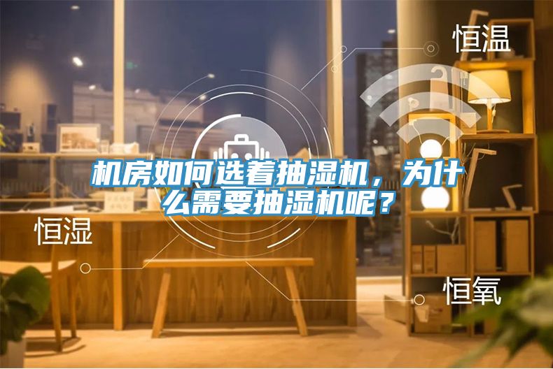 機房如何選著抽濕機，為什么需要抽濕機呢？