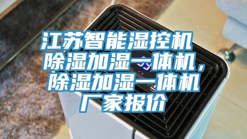 江蘇智能濕控機(jī) 除濕加濕一體機(jī)，除濕加濕一體機(jī)廠家報(bào)價(jià)