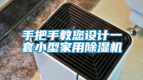 手把手教您設(shè)計一套小型家用除濕機(jī)