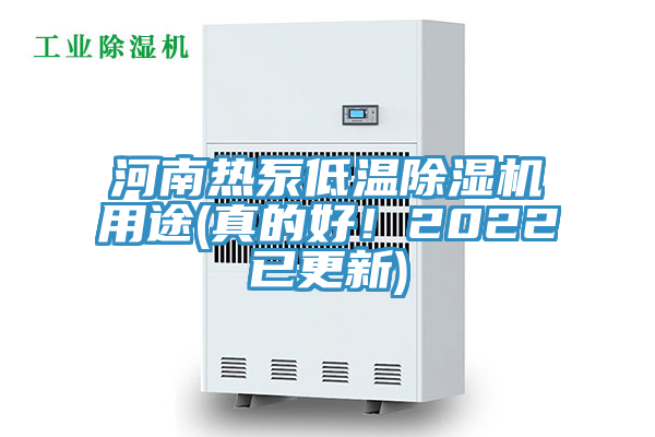 河南熱泵低溫除濕機(jī)用途(真的好！2022已更新)