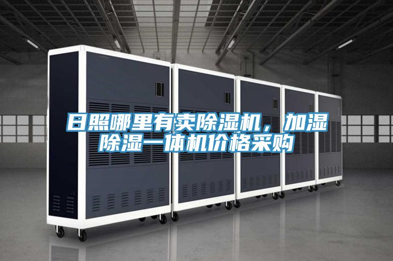 日照哪里有賣除濕機，加濕除濕一體機價格采購