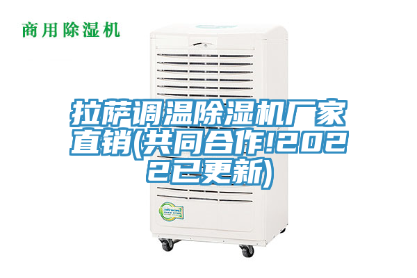 拉薩調(diào)溫除濕機廠家直銷(共同合作!2022已更新)