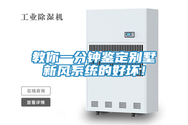 教你一分鐘鑒定別墅新風系統(tǒng)的好壞！